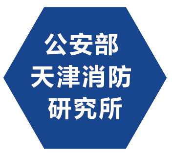 公安部天津消防研究所